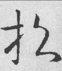 招,歐陽詢 ,書法字典