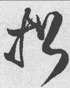 招,王鐸 ,書法字典