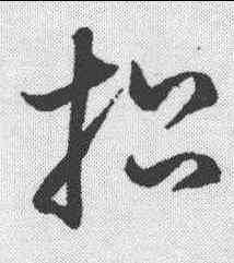 招,鮮于樞 ,書法字典