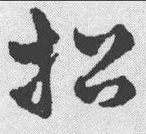 招,趙雍 ,書法字典