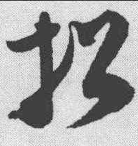 招,王升 ,書法字典