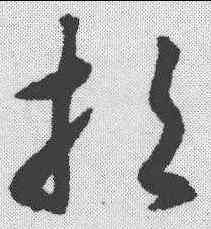 招,揭傒斯 ,書法字典