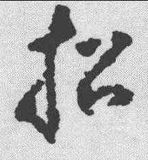 招,黃慎 ,書法字典