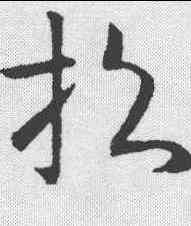 招,歐陽詢 ,書法字典