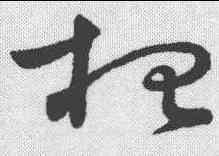 招,懷素 ,書法字典