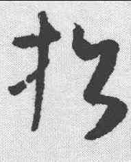 招,懷素 ,書法字典