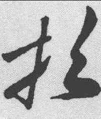 招,孫過庭 ,書法字典