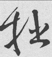 拙,文彥博 ,書法字典