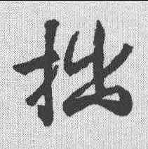 拙,王羲之 ,書法字典