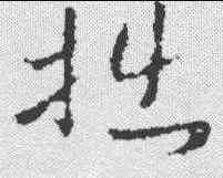 拙,褚遂良 ,書法字典
