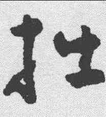 拙,黃慎 ,書法字典