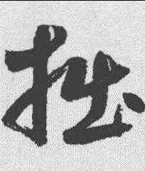 拙,鮮于樞 ,書法字典