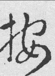 按,索靖 ,書法字典