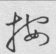 按,明人·草書辨體 ,書法字典