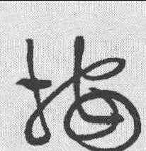 按,黃庭堅 ,書法字典