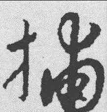 捕,趙孟𫖯 ,書法字典