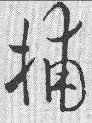 捕,歐陽詢 ,書法字典