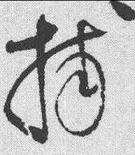 捕,趙佶 ,書法字典
