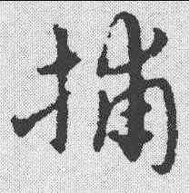 捕,宋克 ,書法字典