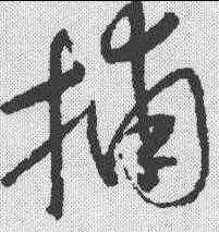 捕,懷素 ,書法字典