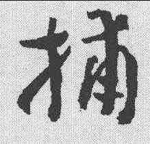 捕,智永 ,書法字典