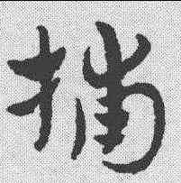 捕,趙孟𫖯 ,書法字典