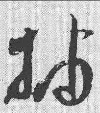 捕,王升 ,書法字典