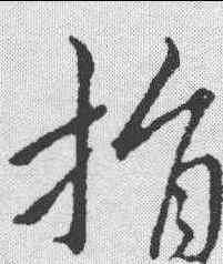 捐,趙構 ,書法字典