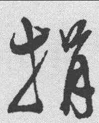 捐,陳淳 ,書法字典