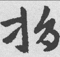 捐,張芝 ,書法字典