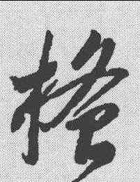 搔,李懷琳 ,書法字典