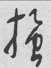 搔,明人·草書辨體 ,書法字典