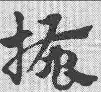搔,趙孟𫖯 ,書法字典