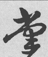 掌,祝允明 ,書法字典