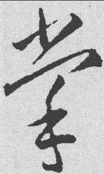 掌,李懷琳 ,書法字典