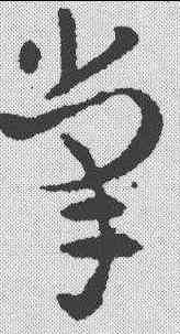 掌,索靖 ,書法字典