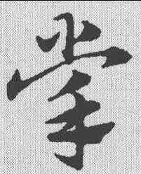 掌,趙孟𫖯 ,書法字典