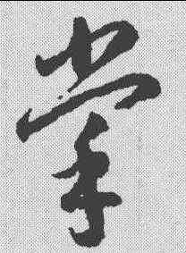 掌,李懷琳 ,書法字典