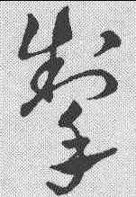 掌,明人·草書辨體 ,書法字典