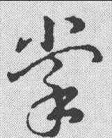 掌,明人·草書辨體 ,書法字典