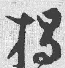 揭,吳鎮 ,書法字典