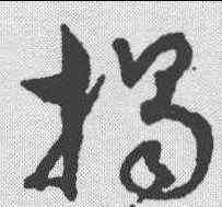 揭,孫過庭 ,書法字典