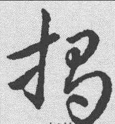 揭,趙構 ,書法字典