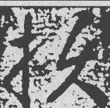 损,王獻之 ,書法字典