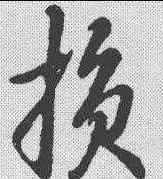 损,明人·草書辨體 ,書法字典