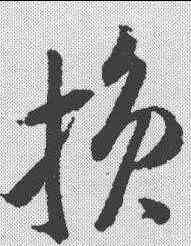 损,米芾 ,書法字典
