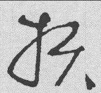 损,宋曹 ,書法字典