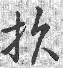 损,趙構 ,書法字典