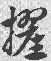 擢,趙孟𫖯 ,書法字典