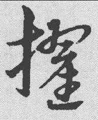 擢,宋克 ,書法字典